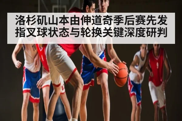 洛杉矶山本由伸道奇季后赛先发 指叉球状态与轮换关键深度研判
