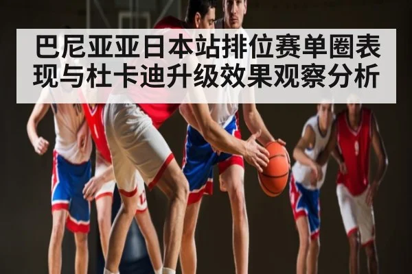 巴尼亚亚日本站排位赛单圈表现与杜卡迪升级效果观察分析