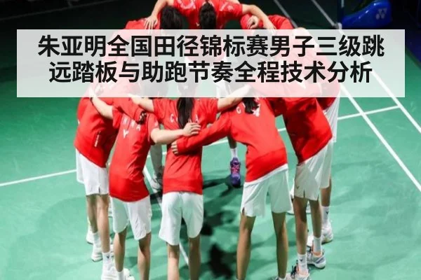 朱亚明全国田径锦标赛男子三级跳远踏板与助跑节奏全程技术分析