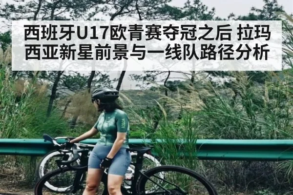 西班牙U17欧青赛夺冠之后 拉玛西亚新星前景与一线队路径分析